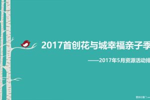 首创花与城2017幸福亲子季资源活动排期方案（PPT）