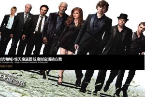 首创光和城2017惊天魔盗团炫魔时空万圣节暖场活动方案（PPT）