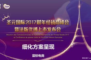 圣元国际2017年经销商峰会&新品上市发布会执行方案（PPT）