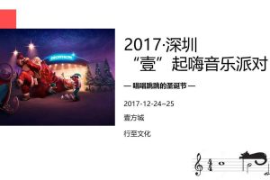 深圳壹方城2017圣诞节音乐派对活动方案（PDF）