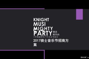 2017内蒙古骑士音乐嘉年华招商方案（PDF）