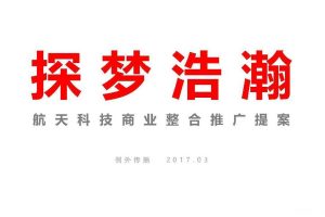 深圳航天科技广场2017航天主题商业整合推广提案（PDF）