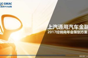 上汽通用汽车金融2017经销商年会策划方案（PPT）