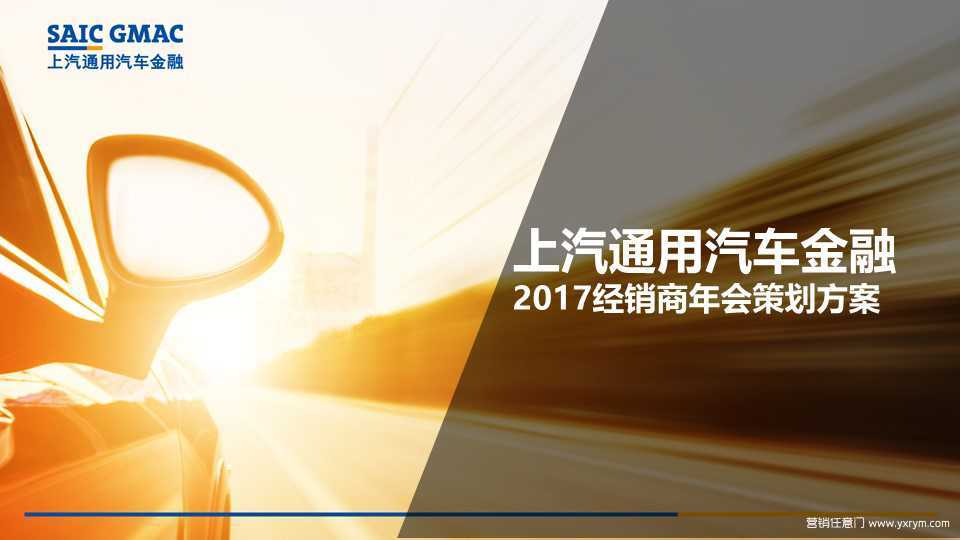 【营销任意门】上汽通用汽车金融2017经销商年会策划方案00