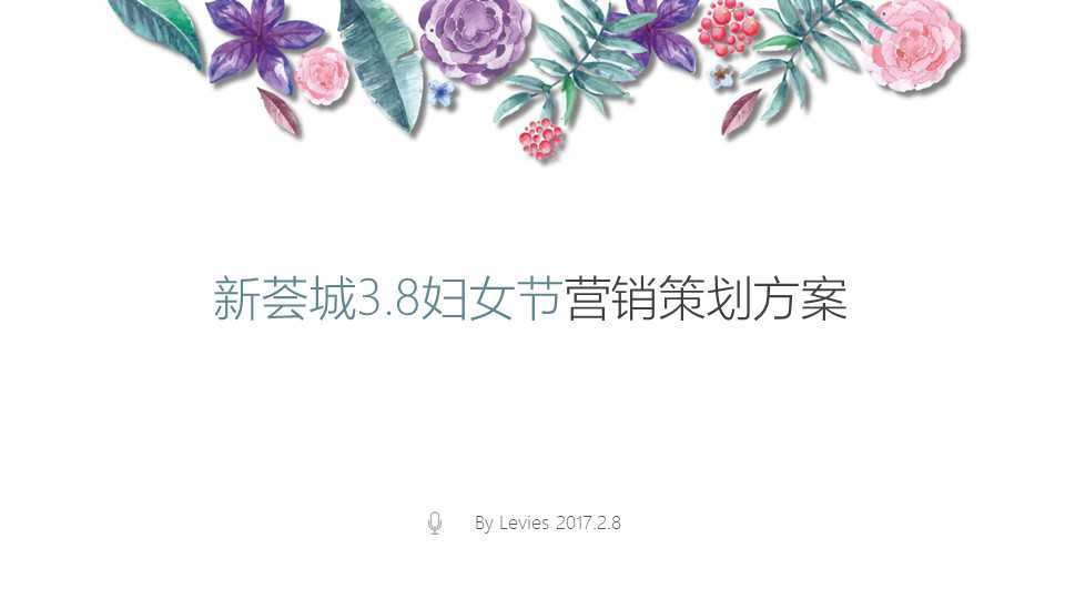 【营销任意门】上海新荟城购物中心2017年38妇女节营销策划方案00
