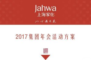 上海家化集团2017年会活动方案（PPT）