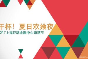上海环球金融中心2017夏日欢飨夜啤酒节方案（PPT）