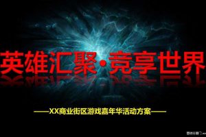 商业街2017电竞游戏嘉年华活动方案（PPT）