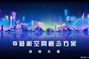 新世界丰盛商务大厦S艺术空间创意活动提案（PPT）