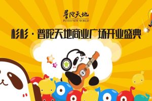 杉杉·普陀天地商业广场2017开业盛典活动方案（PPT）