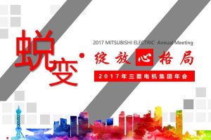 三菱电机集团2017年会策划方案（PPT）