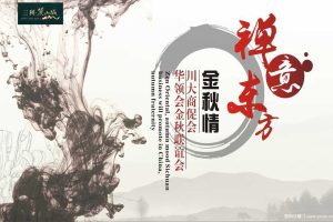 三利·麓山城2017川大商促会华领会金秋联谊会方案（PPT）