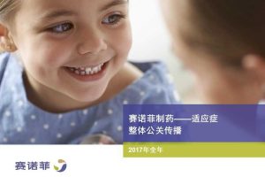 赛诺菲制药适应症领域2017年度公关传播规划方案（PPT）
