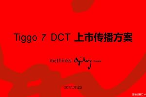 奇瑞瑞虎7运动版2017年上市传播方案（PDF）