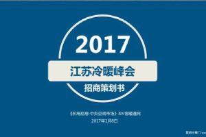 2017江苏冷暖峰会招商策划方案（PDF）