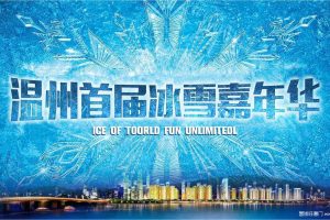 2017温州首届冰雪嘉年华招商方案（PPT）