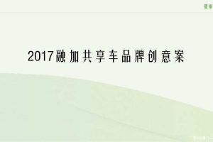 融加共享单车2017品牌创意方案（PDF）