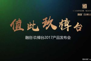 融创玖樟台2017产品发布会策划方案（PPT）