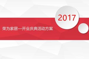 荣为家居2017开业庆典活动方案（PPT）