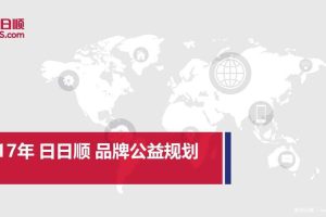 日日顺2017年品牌公益规划方案（PPT）