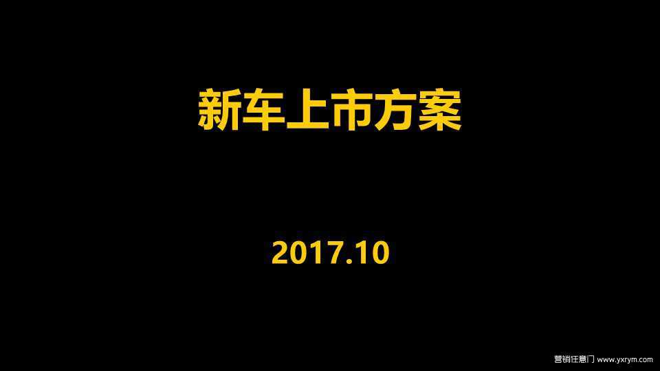 【营销任意门】日产蓝鸟2017济南上市发布会方案00