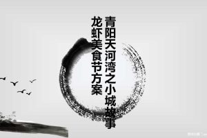 青阳天河湾2017龙虾美食节活动方案（PPT）