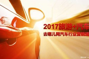 去哪儿网2017汽车行业营销通案（PDF）
