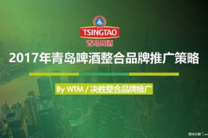 青岛啤酒2017年整合品牌推广策略方案（PPT）