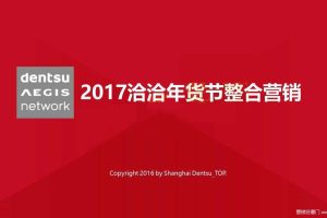 洽洽2017年货节整合营销策划案（PDF）