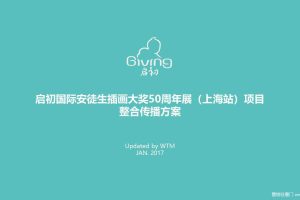启初国际安徒生插画大奖50周年展项目整合营销传播方案（PPT）