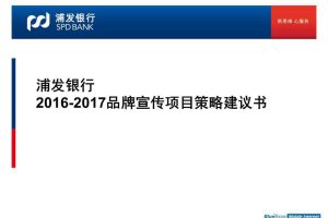 浦发银行2016-2017品牌宣传项目创意规划方案（PPT）