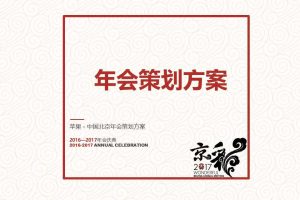 苹果中国北京2017年会策划方案（PPT）