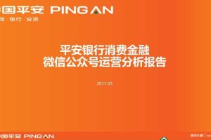 平安银行消费金融2017微信运营分析报告（PPT）