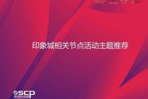 宁波印象城2017相关节点主题活动推荐方案（PPT）