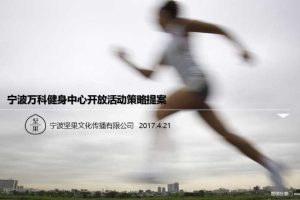 宁波万科健身中心2017启幕仪式方案（PPT）