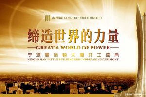 宁波曼哈顿大厦2017开工庆典策划方案（PPT）