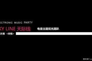 宁波和丰创意广场2017电音主题派对策划方案（PPT）