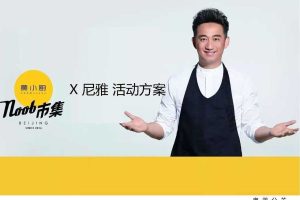 尼雅红酒x黄小厨2017活动方案（PDF）