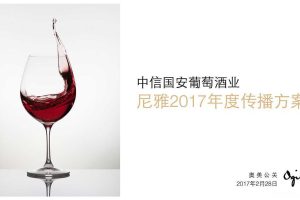 尼雅红酒2017年度传播方案（PDF）