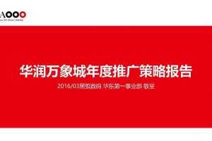 南通华润万象城2017年度整合推广策略方案（PDF）