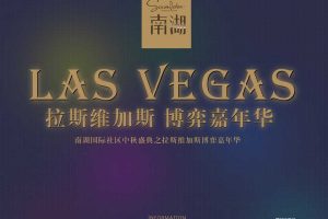 南湖国际社区2017中秋盛典之拉斯维加斯博弈嘉年华策划案（PPT）