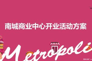 南城商业中心2017开业活动方案（PPT）