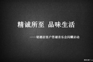 铭德居2017客户音乐答谢会活动方案（PPT）