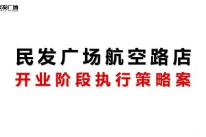 民发广场航空路店2017开业执行策略案（PPT）