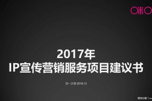 咪咕2017年IP宣传营销服务项目建议方案（PPT）