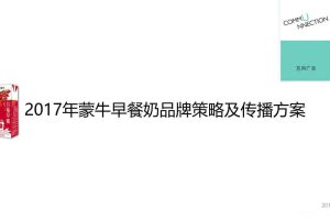 蒙牛早餐奶2017年品牌策略及传播方案（PPT）