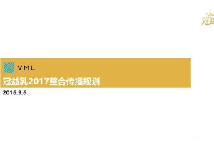 蒙牛冠益乳2017年度创意方向品牌整合传播规划方案（PPT）