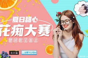 美汁源果粒橙2017夏日甜心花痴大赛暨胡歌见面会策划案（PPT）