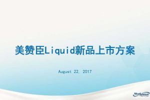美赞臣Liquid2017新品上市活动方案（PDF）