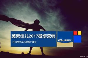 美素佳儿2017微博营销台网赞助及品牌推广建议方案（PPT）